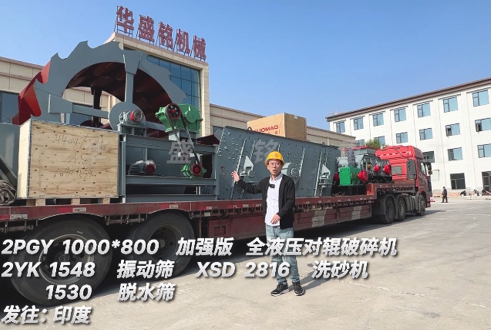 （中国）1080对辊+振动筛+洗砂机+脱水筛发往印度